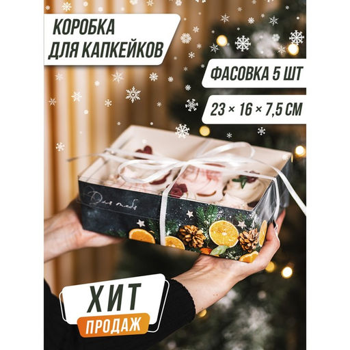 Цена за 5 шт. Коробка для капкейка «Новый год - время волшебства», 23×16×7.5 см