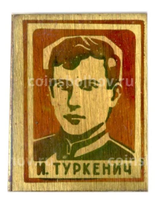 Значок И.Туркенич