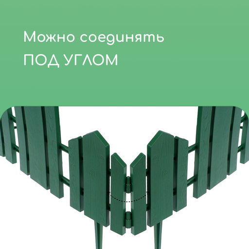 Ограждение декоративное, 25×170 см, 5 секций, пластик, зелёное, «Чудный сад»