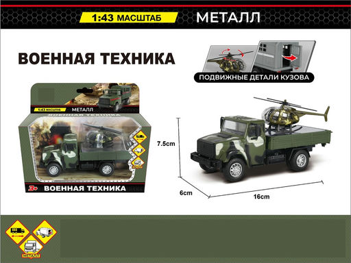 Металл. модель 16см "Грузовик военный с вертолетом" (877-A94A) подвиж. эл-ты, усилен. инерц. механизм, резин. покрышки, в рус. коробке