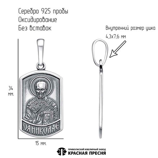 Подвеска "Николай Чудотворец"53015288Н