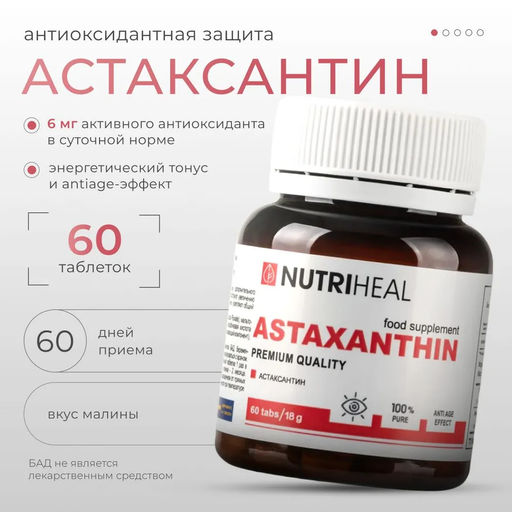 Астаксантин NUTRIHEAL