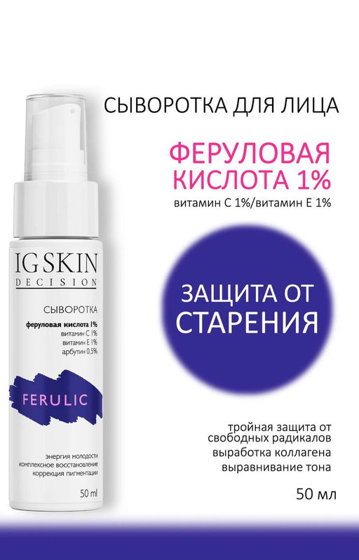 Сыворотка феруловая кислота 0,5%, азелоглицин 2%, витамин Е 1%, сквалан 2 % - IG SKIN DECISION фото 8