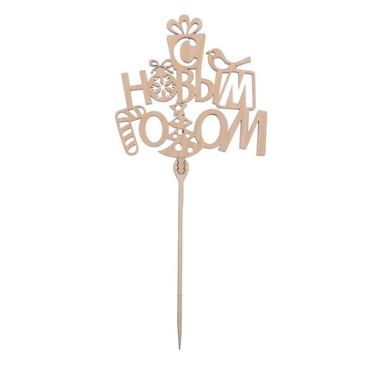 Цена за 5 шт. Топпер деревянный С новым годом 120х116 - Страна карнавалия фото 3