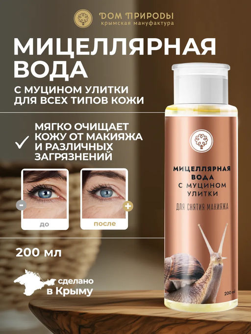 Мицеллярная вода с муцином улитки, 200 мл