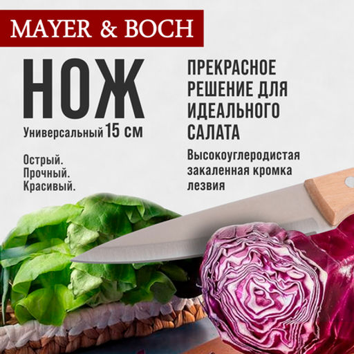 27999-1 Нож универсальный нерж/ст/дерево MB (х600) - Mayer&boch фото 6