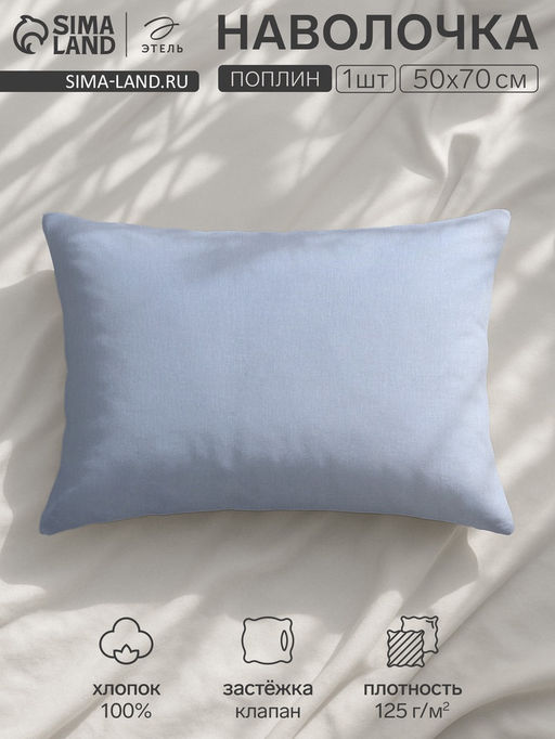 Наволочка Этель 50*70, цв.голубой, 100% хлопок, поплин 125г/м2  фото 4
