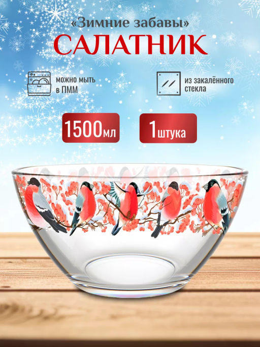 Салатник большой арт. 326/1-Д (Зимние забавы)