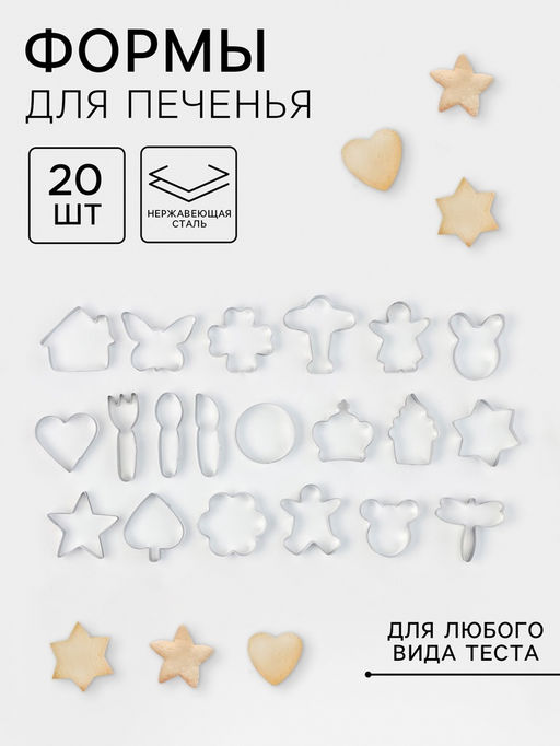 Формы для печенья Лето, набор 20 шт., нержавеющая сталь, серебристые - Simaland фото 7