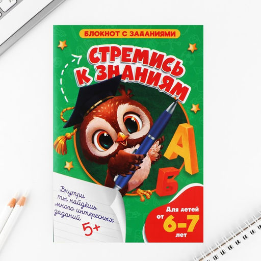 Блокнот с заданиями А5, 8 л Стремись к знаниям