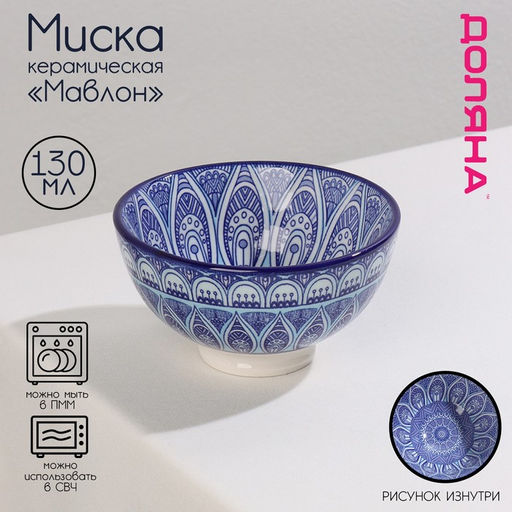 Миска керамическая Доляна Мавлон, 150 мл, d=9,5 см, цвет синий