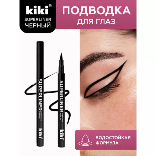KIKI Подводка-фломастер д/глаз SUPERLINER черный