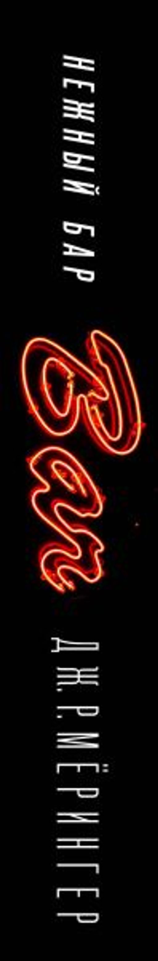 Нежный бар. История взросления, преодоления и любви