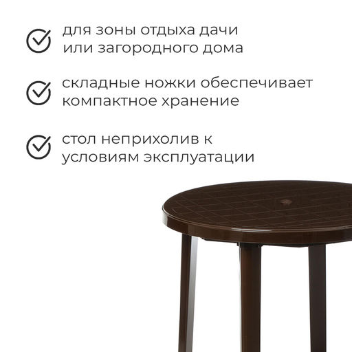 Стол круглый, 90×90×75 см, пластиковый, коричневый
