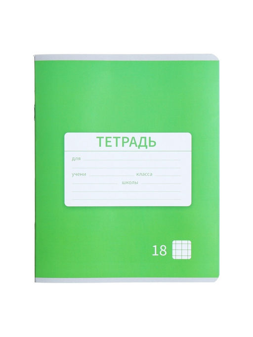 Цена за 20 шт. Тетрадь 18 листов в клетку Calligrata «Однотонная Новая Школьная. Эконом», обложка мелованная бумага, ВД-лак, блок №2 (серые листы), МИКС