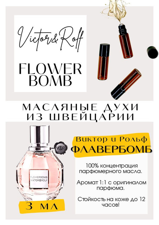 Масляные духи по мотивам аромата Flowerbomb / Viktor&Rolf - Get parfum фото 3