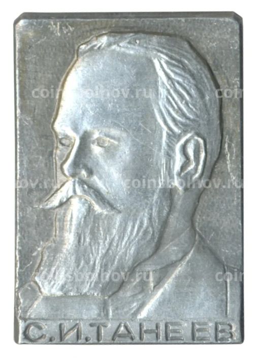 Значок С.И. Танеев