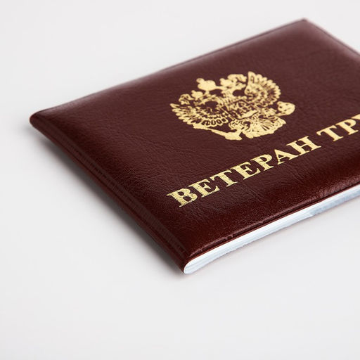 Обложка для удостоверения «Ветеран труда», с тиснением, бордовая