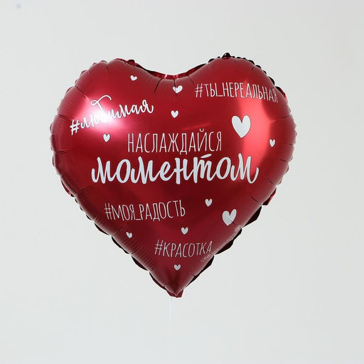Цена за 2 шт. Воздушный шар фольгированный 18" «Наслаждайся моментом», сердце
