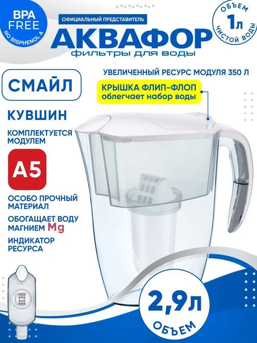 Фильтр-кувшин Смайл (кассета А5) 2,9л Аквафор