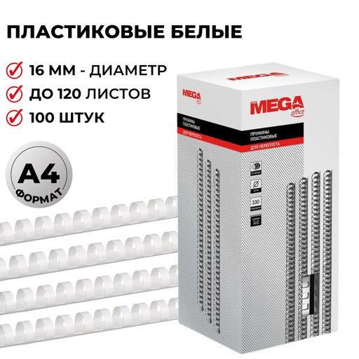 Пружины для переплета пластиковые ProMega 16мм белые 100шт/уп.