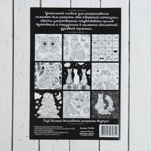 Цена за 2 шт. Раскраска - антистресс, альбом Котонастроение, 20 стр.