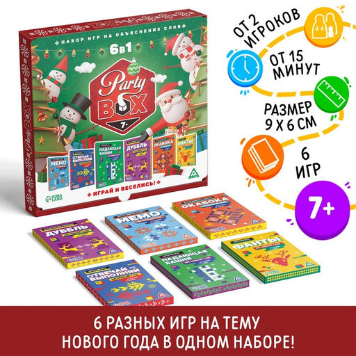 Новогодний набор игр Новый год: Party box. Играй и веселись. 6 в 1, по 20 карт в каждой игре, 7+