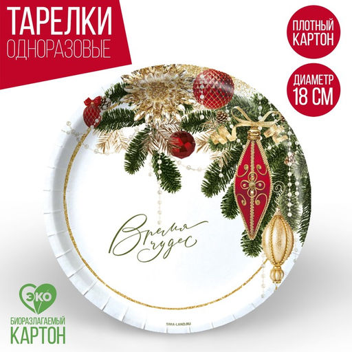 Цена за 20 шт. Тарелка одноразовая бумажная С Новым годом