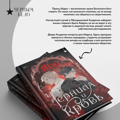 Чернила и кровь