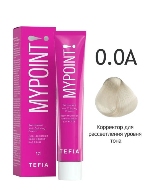 0.0A Корректор для рассветления уровня тона MYPOINT, стойкая крем-краска 60 г TEFIA