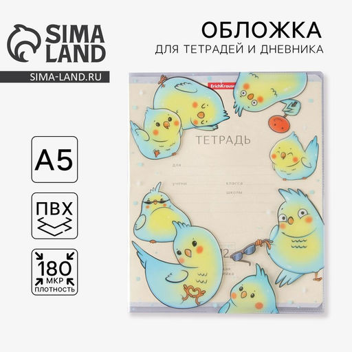 Цена за 5 шт. Обложка для тетрадей и школьного дневника Птичности,34,7 х 21,1 см