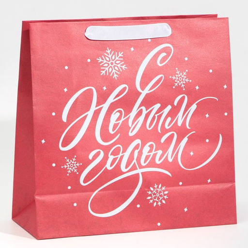 Пакет крафтовый квадратный Новогодний, 30 30 12 см - Дарите счастье фото 11
