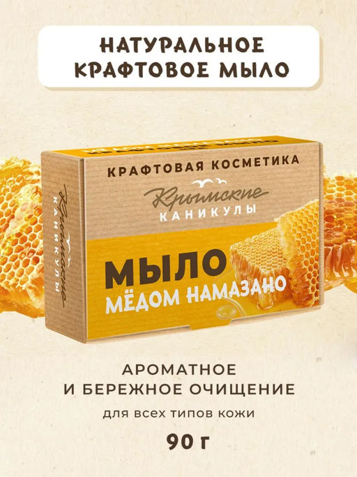 Натуральное крафтовое мыло Мёд КК, 90г
