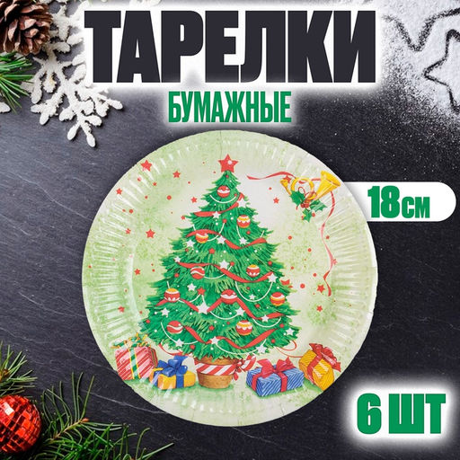Тарелка бумажная Новогодняя ёлочка, набор 6 шт. - Страна карнавалия фото 3