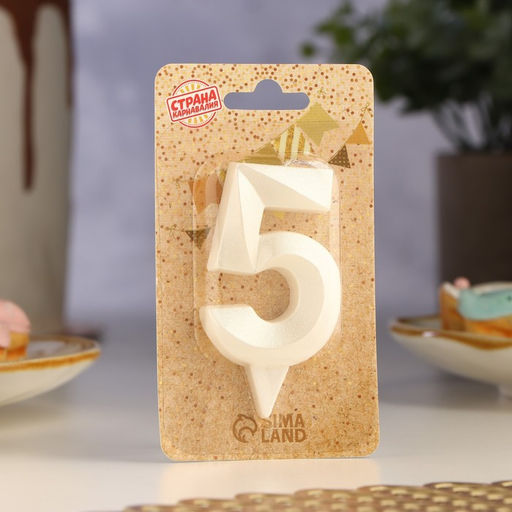 Цена за 3 шт. Свеча в торт «Грань», цифра 5, жемчужный, 6.5 см