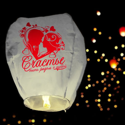 Фонарик желаний Счастье - быть рядом с тобой - Страна карнавалия фото 3