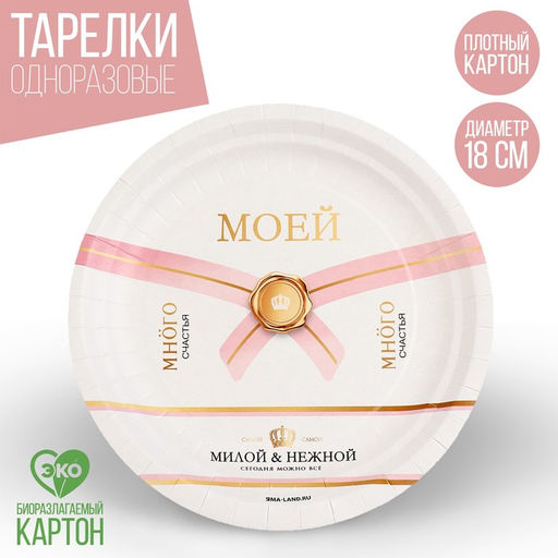 Цена за 10 шт. Тарелка бумажная Много счастья, 18 см