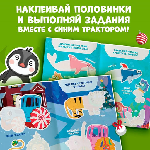 Новогодний подарок. Книга Наклейки-половинки, А5, 20 стр., Синий трактор