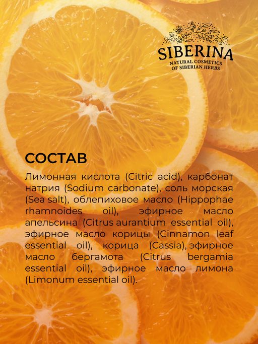Бомбочка для ванны Апельсин-корица - Siberina фото 12