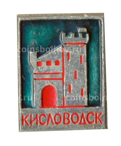 Значок Кисловодск