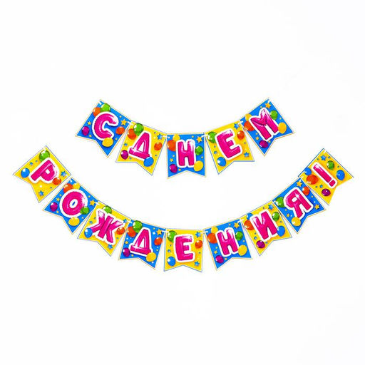 Гирлянда бумажная не ленте «С днём рождения», 176 см