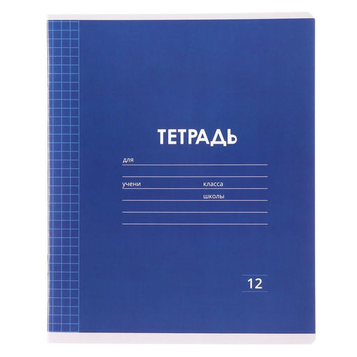 Цена за 20 шт. Тетрадь 12 листов в клетку Calligrata «Однотонная Классика Линовка. Эконом», обложка мелованная бумага, ВД-лак, блок №2 (серые листы), МИКС