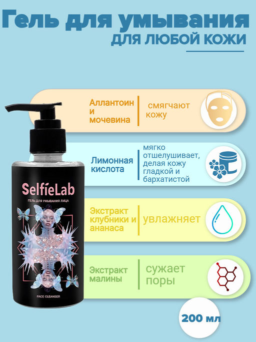 Selfielab TEENS Гель для умывания 14+ , 200мл