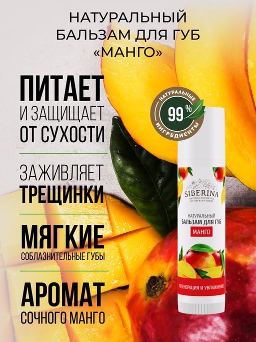 Бальзам для губ Манго