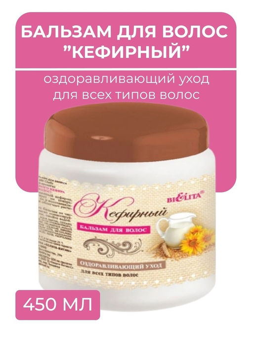 Молочный Уход. Бальзам для волос "Кефирный", 450 мл