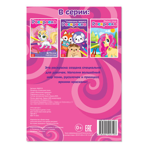 Цена за 4 шт. Раскраска Сказочные пони, А5, 12 стр.