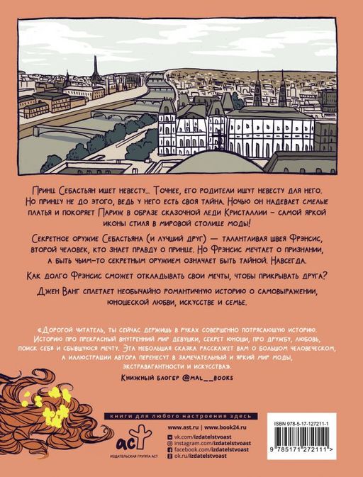 Принц и швея - Аст фото 2