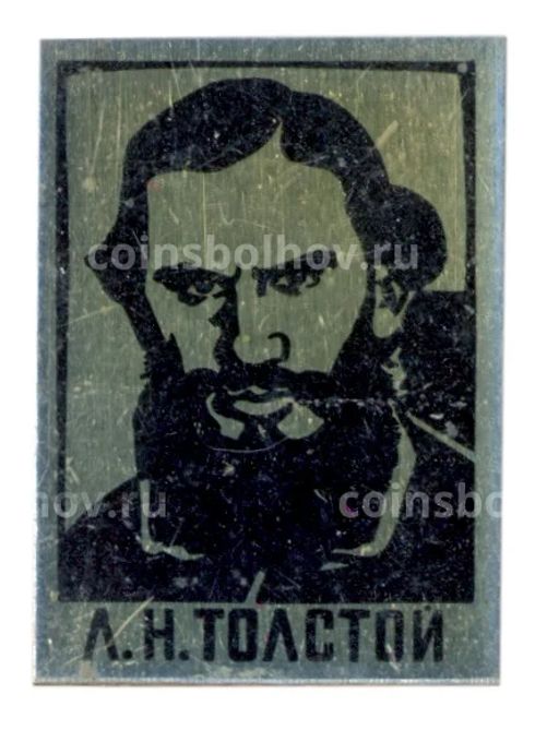 Значок Л.Н.Толстой