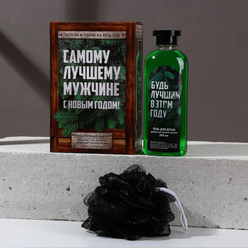 Новогодний подарочный набор косметики «Самому лучшему мужчине»: гель для душа 250 мл и мочалка для тела, Чистое счастье