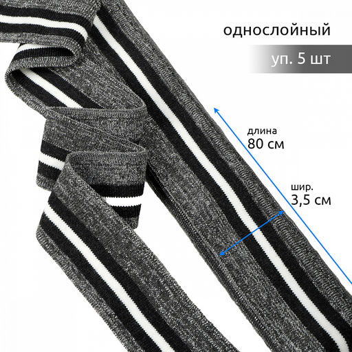 Подвяз манжет 3,5х80см трикотажный 520г/м? серый в полоску арт.73028 уп.5шт